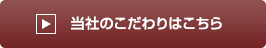 当社のこだわりはこちら