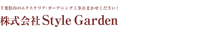 株式会社Style Garden