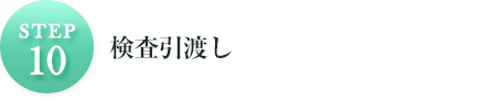 STEP10検査引渡し