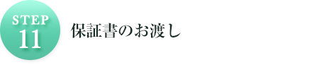 STEP11保証書のお渡し