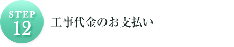 STEP12工事代金のお支払い