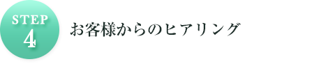 STEP4お客様からのヒアリング