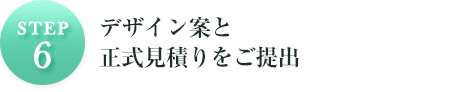 STEP6デザイン案と正式見積りをご提出