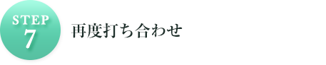 STEP7再度打ち合わせ